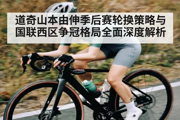 道奇山本由伸季后赛轮换策略与国联西区争冠格局全面深度解析