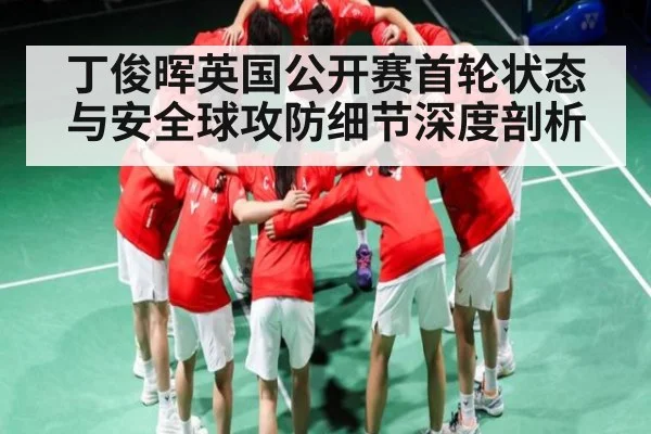 丁俊晖英国公开赛首轮状态与安全球攻防细节深度剖析