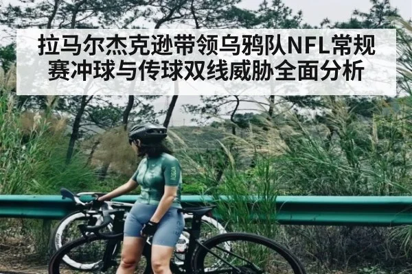 拉马尔杰克逊带领乌鸦队NFL常规赛冲球与传球双线威胁全面分析