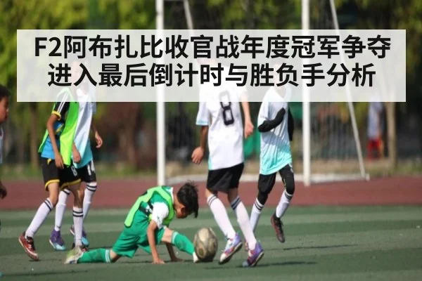 F2阿布扎比收官战年度冠军争夺进入最后倒计时与胜负手分析