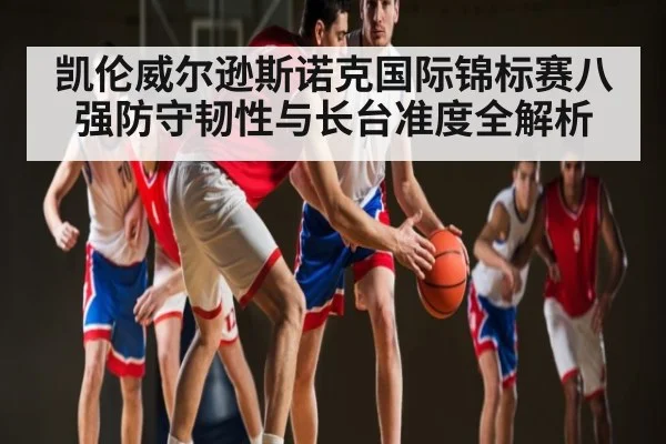 凯伦威尔逊斯诺克国际锦标赛八强防守韧性与长台准度全解析