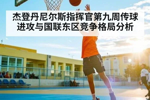 杰登丹尼尔斯指挥官第九周传球进攻与国联东区竞争格局分析